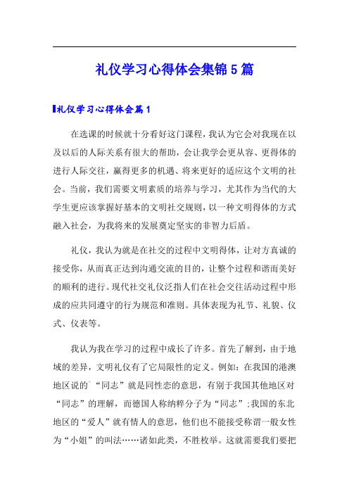 礼仪学习心得体会集锦5篇