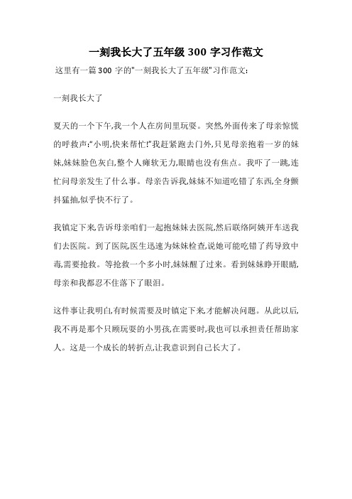 一刻我长大了五年级300字习作范文