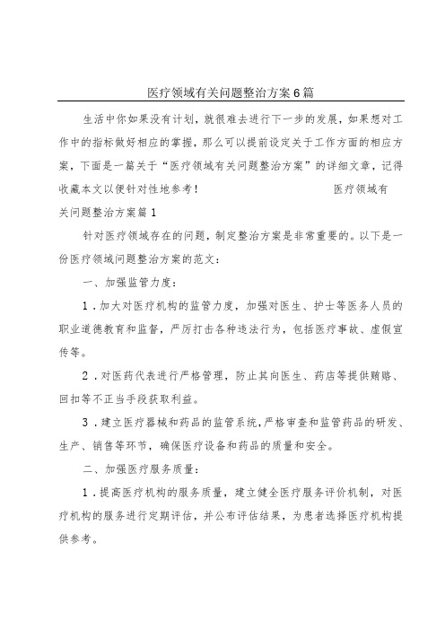 医疗领域有关问题整治方案6篇