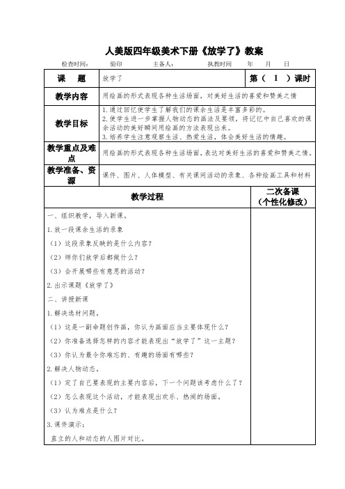 人美版四年级美术下册《放学了》教案