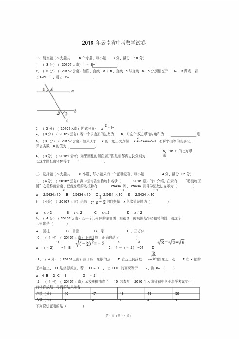 优秀教师推荐-2016年云南省中考数学试卷与解析