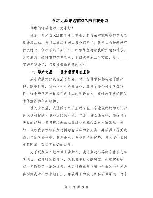 学习之星评选有特色的自我介绍