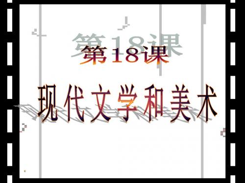 现代文学和美术精选教学PPT 人教版