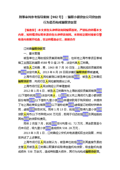 刑事审判参考指导案例【962号】：骗取小额贷款公司贷款的行为是否构成骗取贷款罪