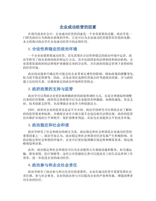 企业成功经营的因素 政治必修一