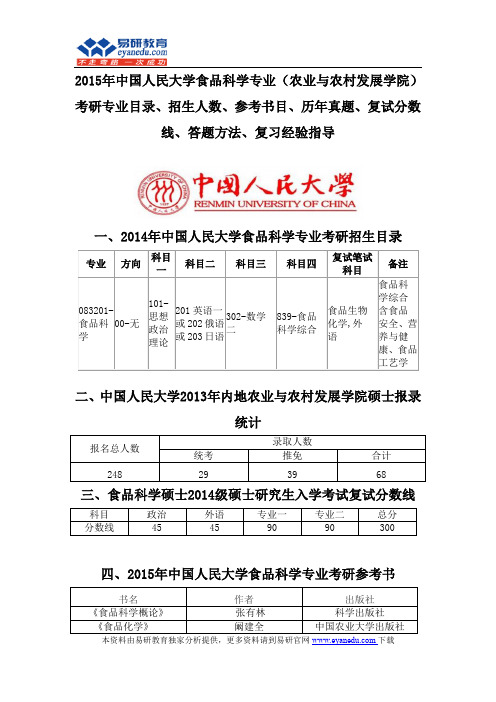 2015中国人民大学食品科学专业(农业与农村发展学院)考研专业目录招生人数参考书目历年真题复试分数线