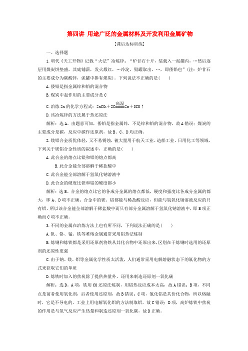 2019版高考化学一轮复习 第三章 金属及其重要化合物 第四讲 用途广泛的金属材料及开发利用金属矿物课后达标