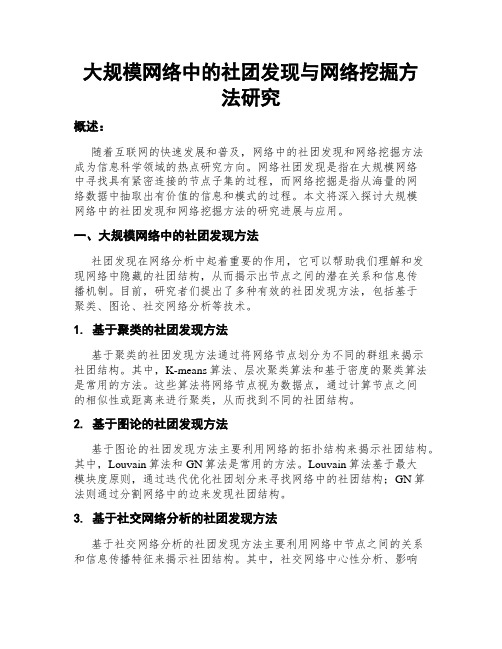 大规模网络中的社团发现与网络挖掘方法研究