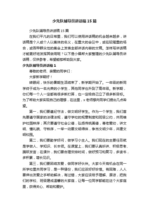 少先队辅导员讲话稿15篇