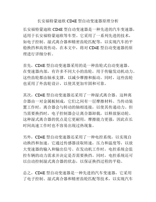 长安福特蒙迪欧CD4E型自动变速器原理分析