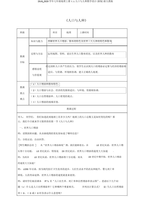 2019_2020学年七年级地理上册4.1人口与人种教学设计(新版)新人教版