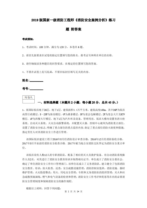 2019版国家一级消防工程师《消防安全案例分析》练习题 附答案