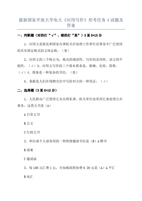 最新国家开放大学电大《应用写作》形考任务4试题及答案