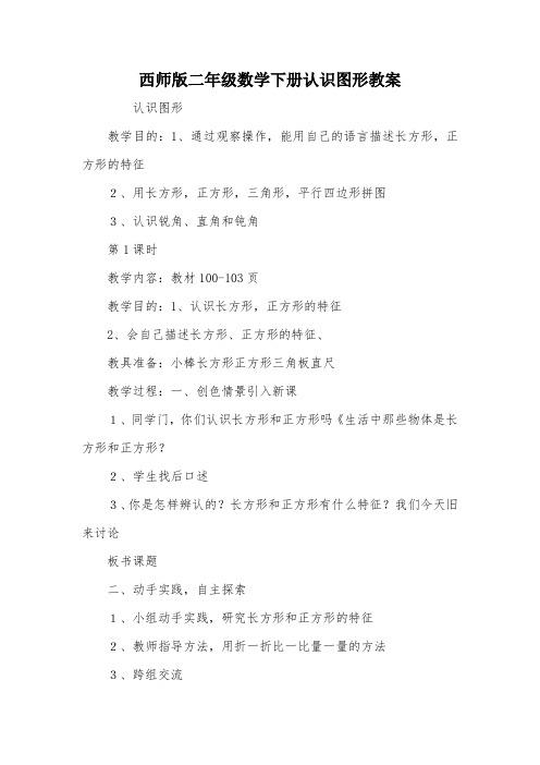 西师版二年级数学下册认识图形教案_教案教学设计