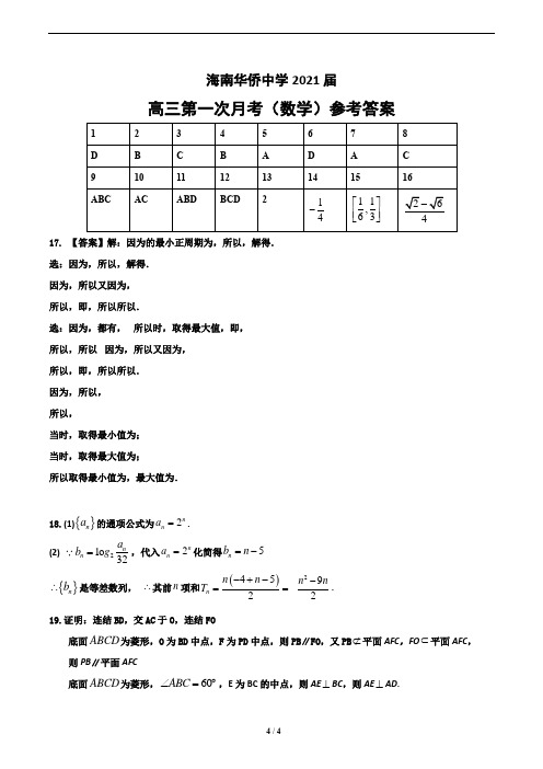 海南省海口市华侨中学2021届高三上学期第一次月考数学试题答案