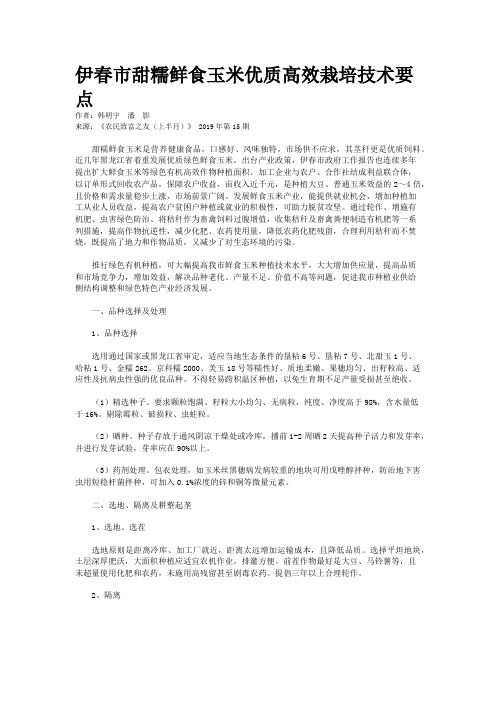 伊春市甜糯鲜食玉米优质高效栽培技术要点