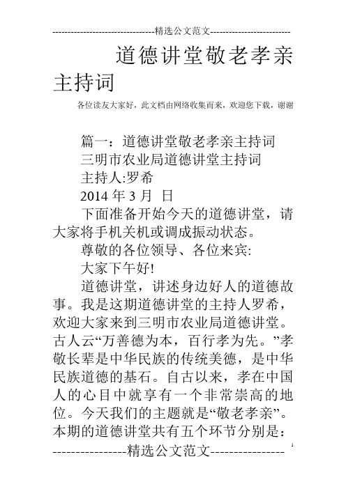 道德讲堂敬老孝亲主持词