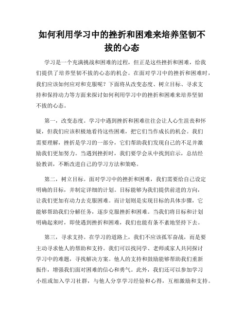 如何利用学习中的挫折和困难来培养坚韧不拔的心态