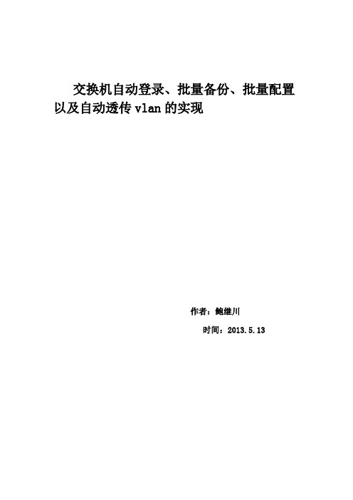 【免费阅读】交换机自动登录、批量备份、批量配置以及自动透传vlan的实现