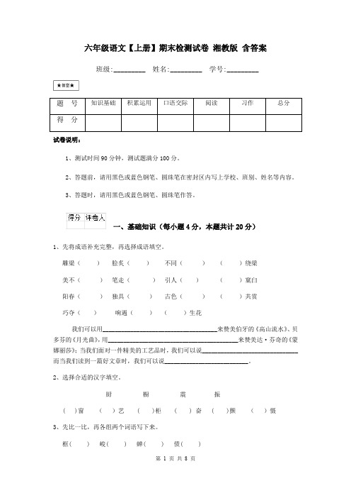 六年级语文【上册】期末检测试卷 湘教版 含答案