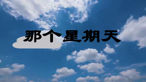 9 那个星期天 课件(共22张PPT)