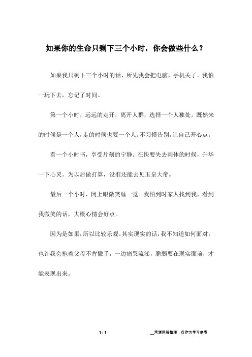 如果你的生命只剩下三个小时,你会做些什么？