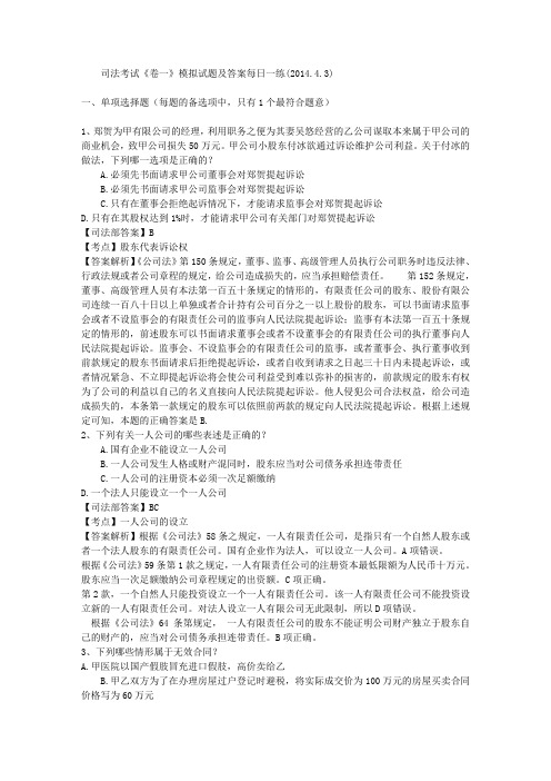 司法考试《卷一》模拟试题及答案每日一练(2014.4.3)