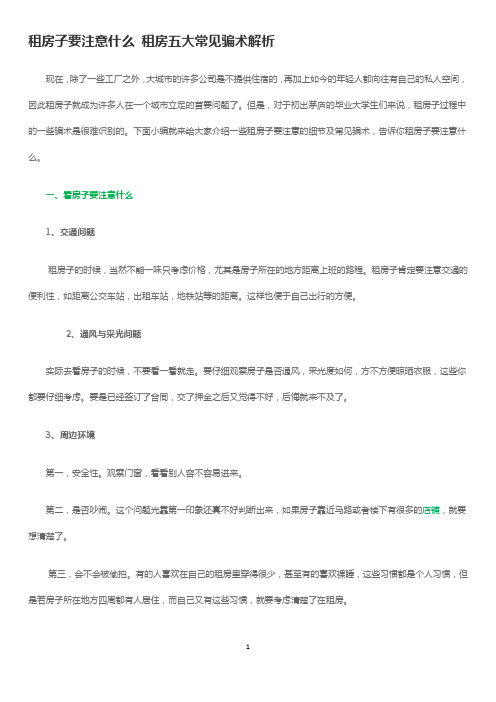 租房子要注意什么 租房五大常见骗术解析