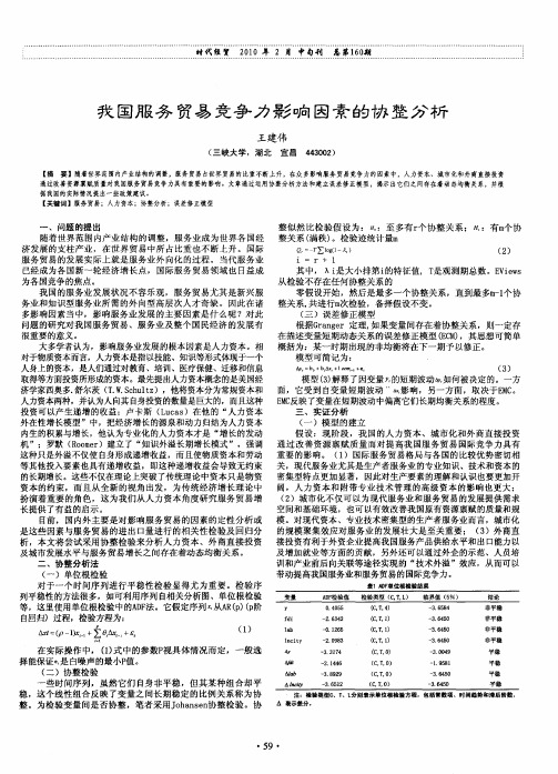 我国服务贸易竞争力影响因素的协整分析