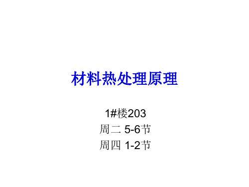 材料热处理原理第一章金属固态相变基础