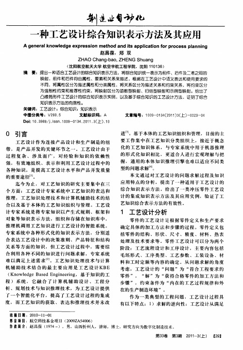 一种工艺设计综合知识表示方法及其应用