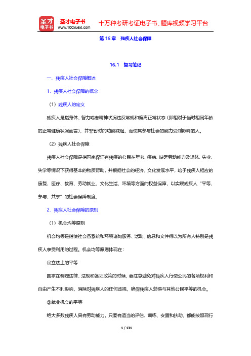 孙光德《社会保障概论》(第4版)笔记和课后习题(含考研真题)详解-第16~21章【圣才出品】