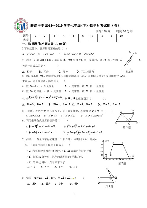 彩虹中学2018～2019学年七年级(下)数学第一次月考试题(2019.4)