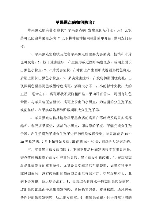 苹果黑点病如何防治?