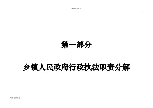 乡镇人民政府行政执法职责分解.doc