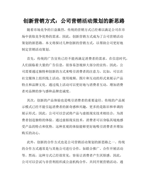 创新营销方式：公司营销活动策划的新思路