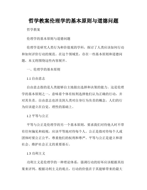 哲学教案伦理学的基本原则与道德问题