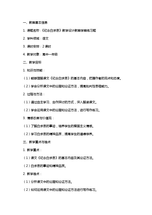 《纪念白求恩》教学设计教案学案练习题