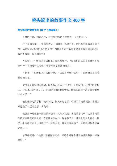 笔尖流出的故事作文400字