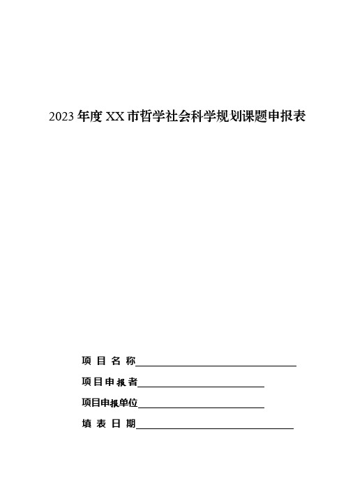 哲学社会科学规划课题申报表