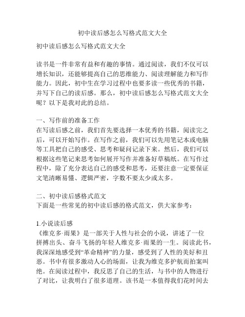 初中读后感怎么写格式范文大全