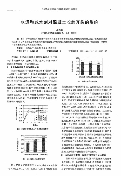 水泥和减水剂对混凝土收缩开裂的影响