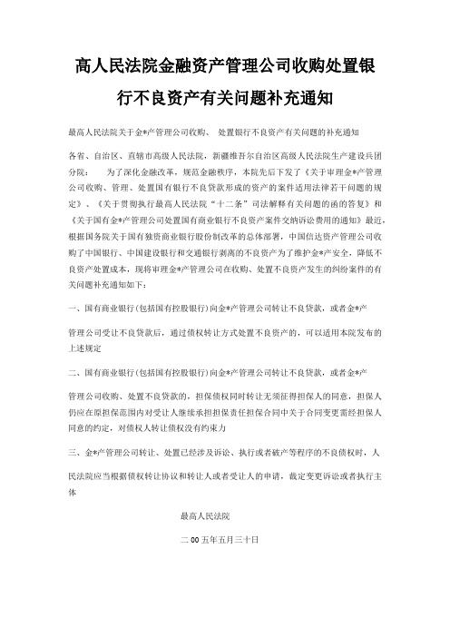 高人民法院金融资产管理公司收购处置银行不良资产有关问题补充通知