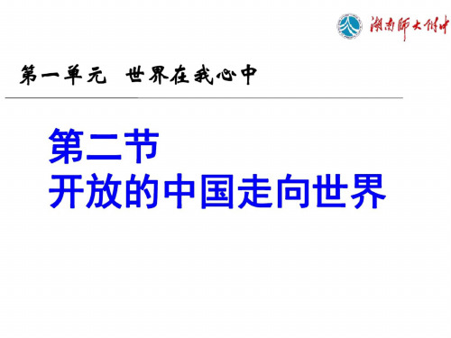 九年级政治开放的中国走向世界_1504基础学习知识