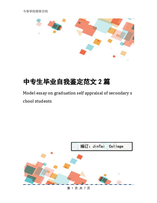中专生毕业自我鉴定范文2篇