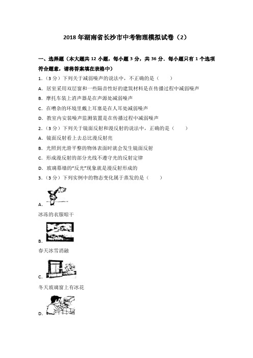 2018年湖南省长沙市中考物理模拟试题(2)