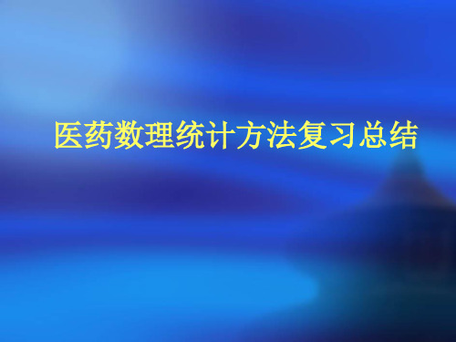 医药数理统计方法复习总结资料