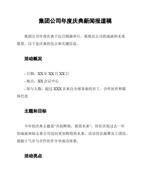 集团公司年度庆典新闻报道稿