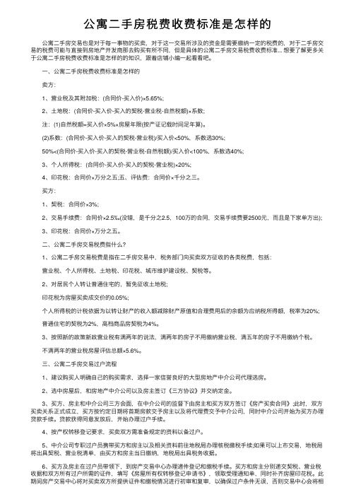 公寓二手房税费收费标准是怎样的