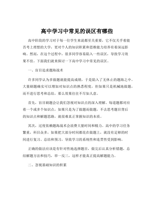 高中学习中常见的误区有哪些